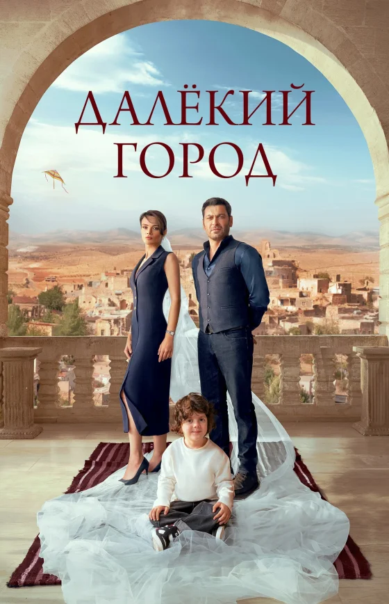 Далекий город 2 сезон 37 серия на руссом языке Turok1990 онлайн смотреть