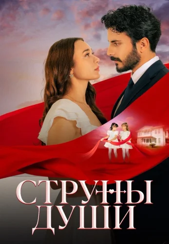Струны души 1-97, 98, 99 серия турецкий сериал на русском языке смотреть онлайн бесплатно все серии